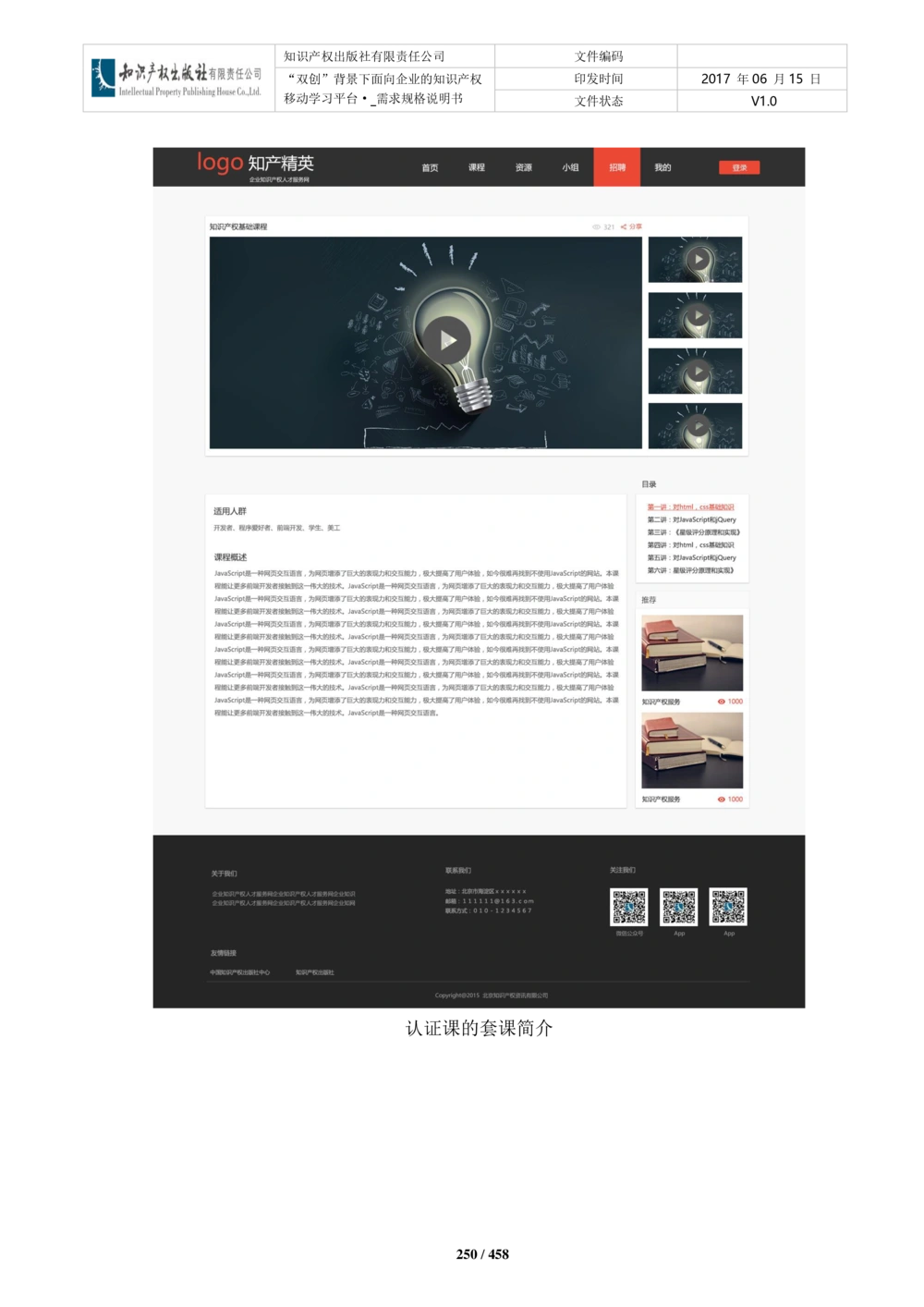 双创背景下面向企业的知识产权移动学习平台-培训端_需求规格说明书V2.8_436套软件开发需求文档_VD516-软件开发需求文档_10各类系统软件开发需求_更新内容