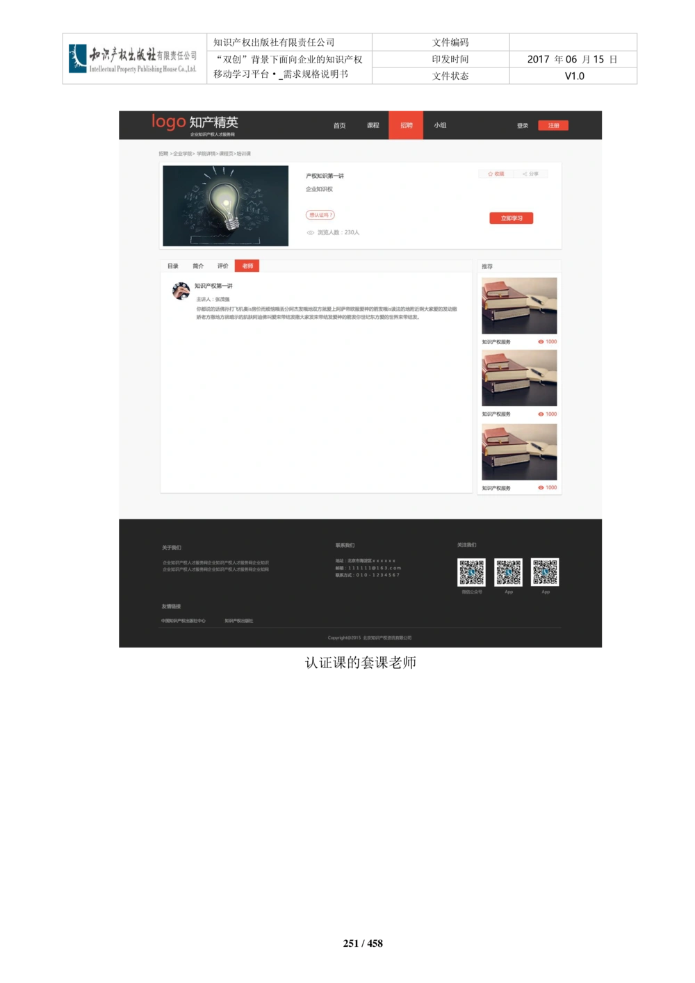 双创背景下面向企业的知识产权移动学习平台-培训端_需求规格说明书V2.8_436套软件开发需求文档_VD516-软件开发需求文档_10各类系统软件开发需求_更新内容