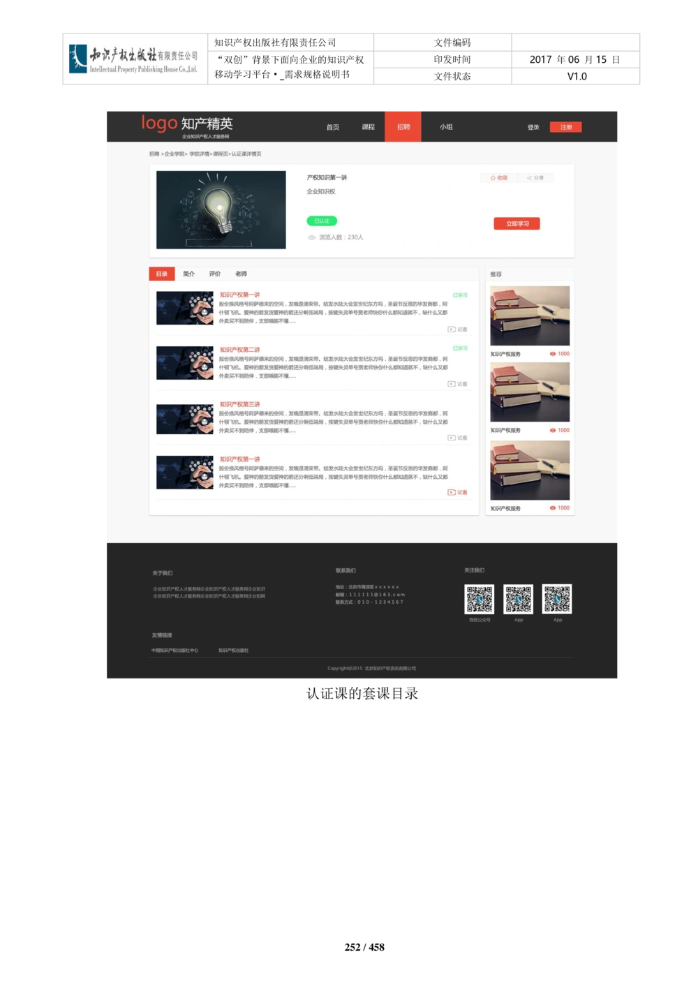 双创背景下面向企业的知识产权移动学习平台-培训端_需求规格说明书V2.8_436套软件开发需求文档_VD516-软件开发需求文档_10各类系统软件开发需求_更新内容