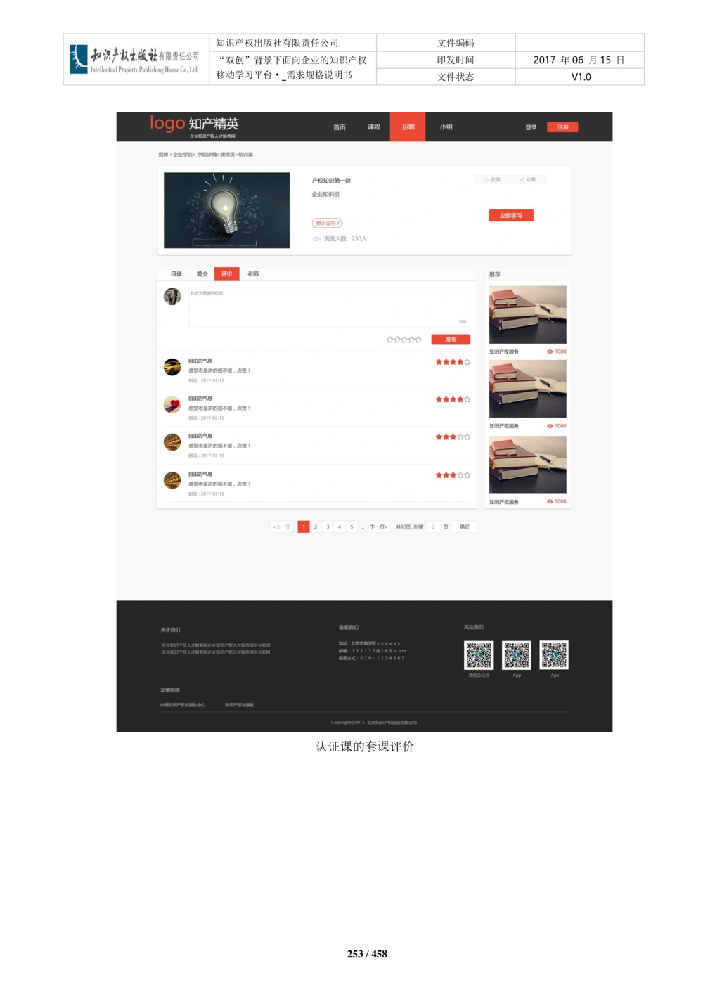 双创背景下面向企业的知识产权移动学习平台-培训端_需求规格说明书V2.8_436套软件开发需求文档_VD516-软件开发需求文档_10各类系统软件开发需求_更新内容