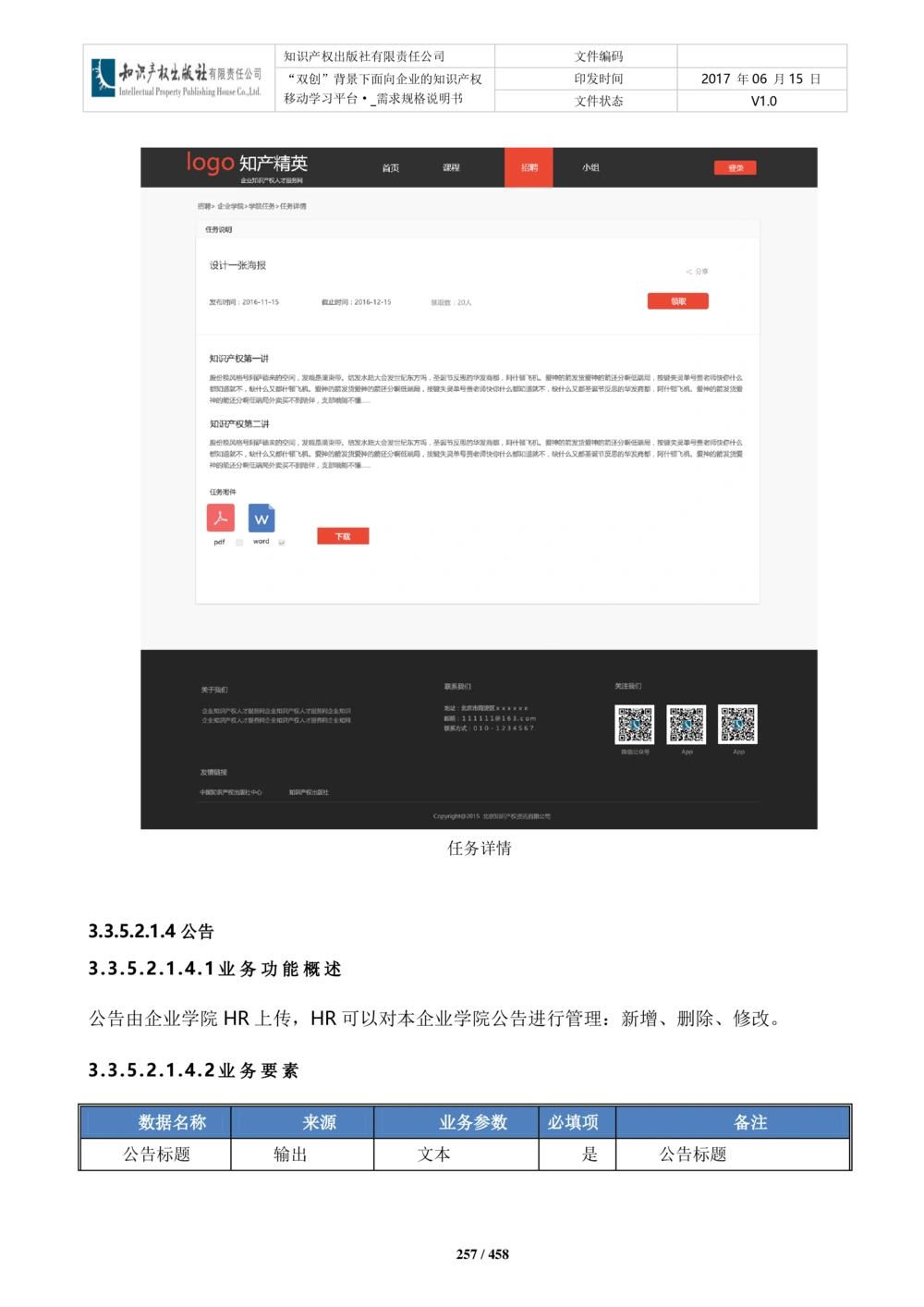 双创背景下面向企业的知识产权移动学习平台-培训端_需求规格说明书V2.8_436套软件开发需求文档_VD516-软件开发需求文档_10各类系统软件开发需求_更新内容