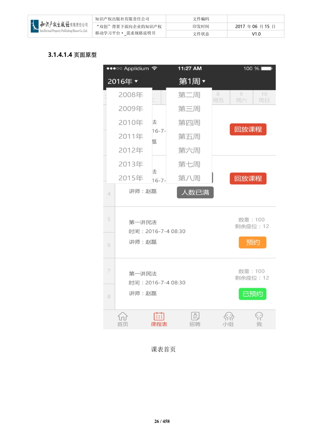双创背景下面向企业的知识产权移动学习平台-培训端_需求规格说明书V2.8_436套软件开发需求文档_VD516-软件开发需求文档_10各类系统软件开发需求_更新内容