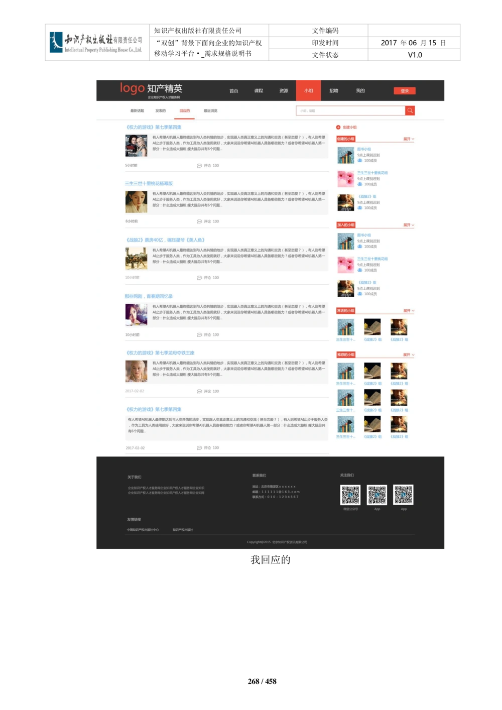 双创背景下面向企业的知识产权移动学习平台-培训端_需求规格说明书V2.8_436套软件开发需求文档_VD516-软件开发需求文档_10各类系统软件开发需求_更新内容