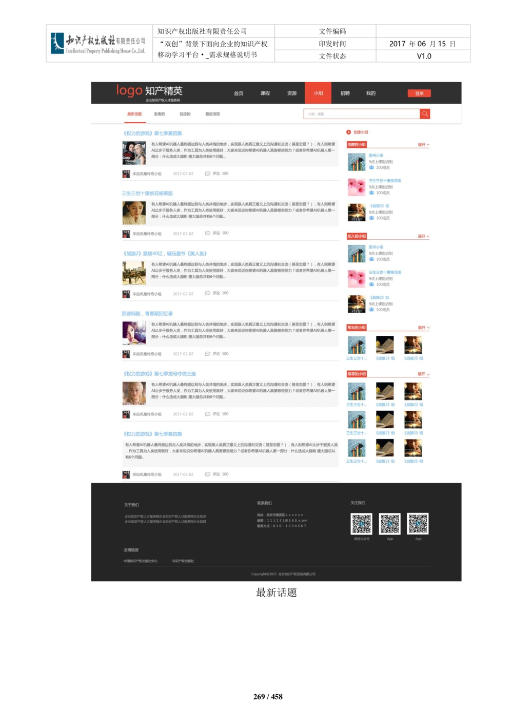 双创背景下面向企业的知识产权移动学习平台-培训端_需求规格说明书V2.8_436套软件开发需求文档_VD516-软件开发需求文档_10各类系统软件开发需求_更新内容