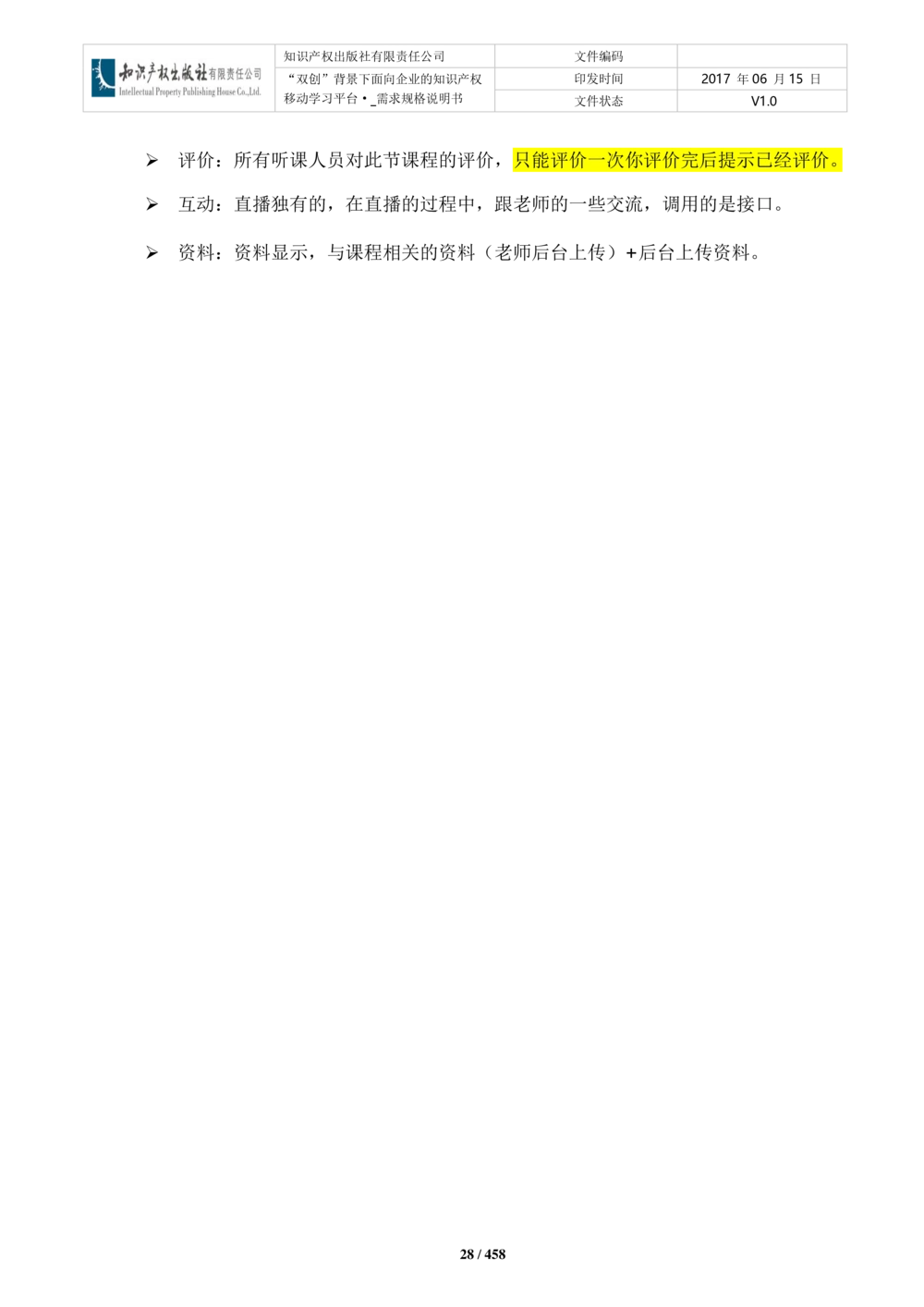 双创背景下面向企业的知识产权移动学习平台-培训端_需求规格说明书V2.8_436套软件开发需求文档_VD516-软件开发需求文档_10各类系统软件开发需求_更新内容