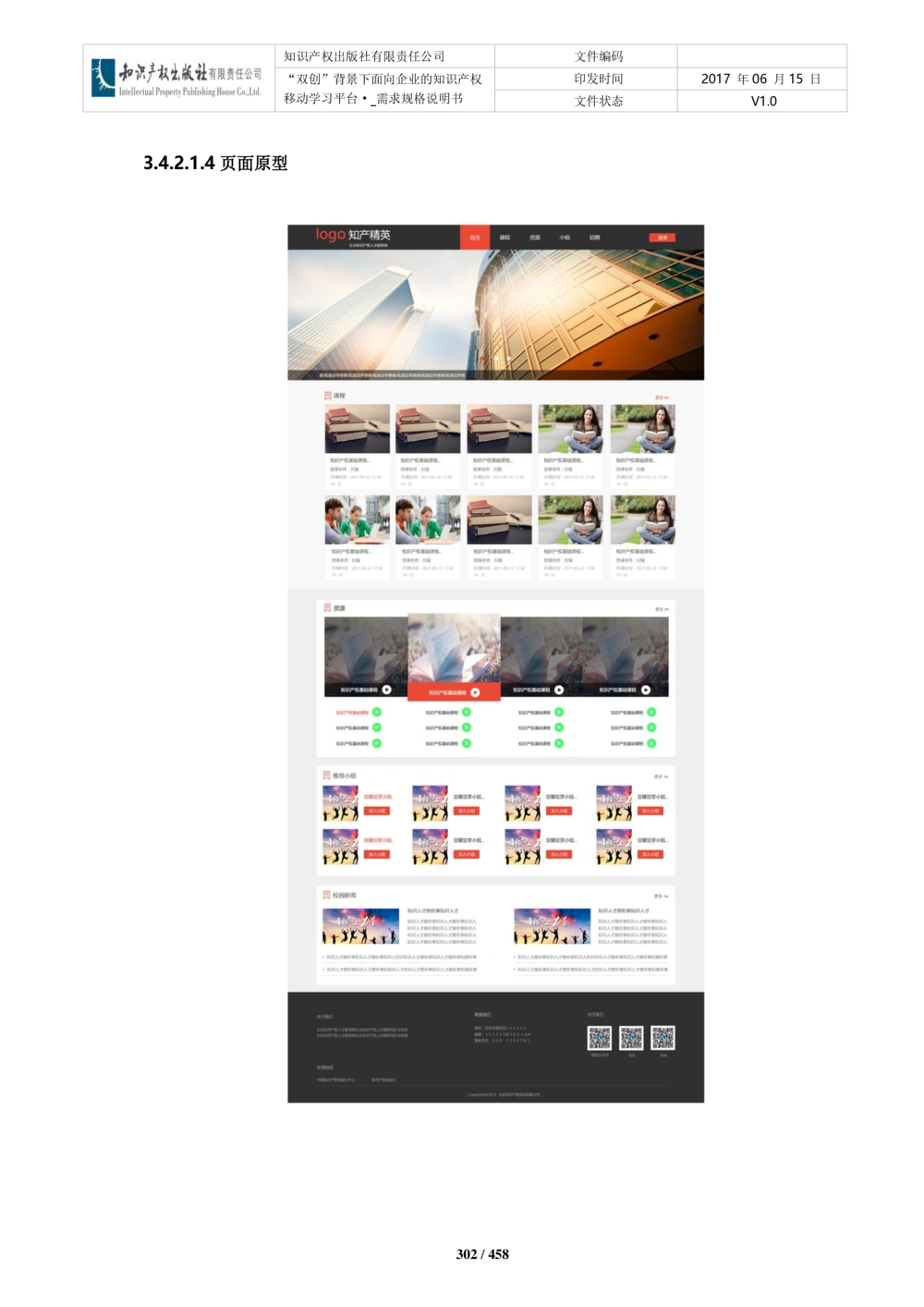 双创背景下面向企业的知识产权移动学习平台-培训端_需求规格说明书V2.8_436套软件开发需求文档_VD516-软件开发需求文档_10各类系统软件开发需求_更新内容