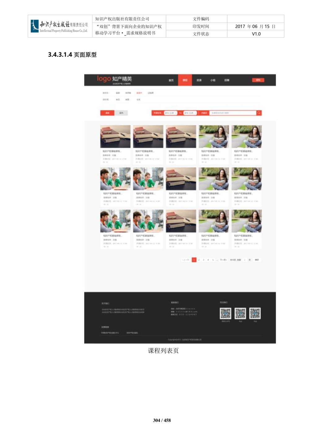 双创背景下面向企业的知识产权移动学习平台-培训端_需求规格说明书V2.8_436套软件开发需求文档_VD516-软件开发需求文档_10各类系统软件开发需求_更新内容