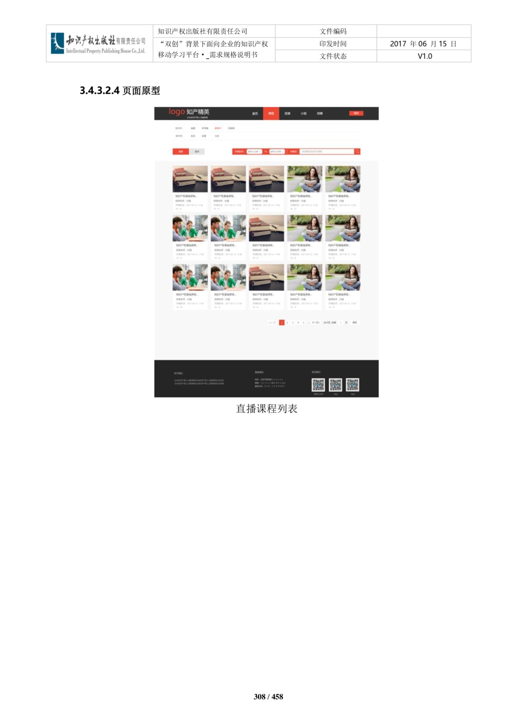 双创背景下面向企业的知识产权移动学习平台-培训端_需求规格说明书V2.8_436套软件开发需求文档_VD516-软件开发需求文档_10各类系统软件开发需求_更新内容