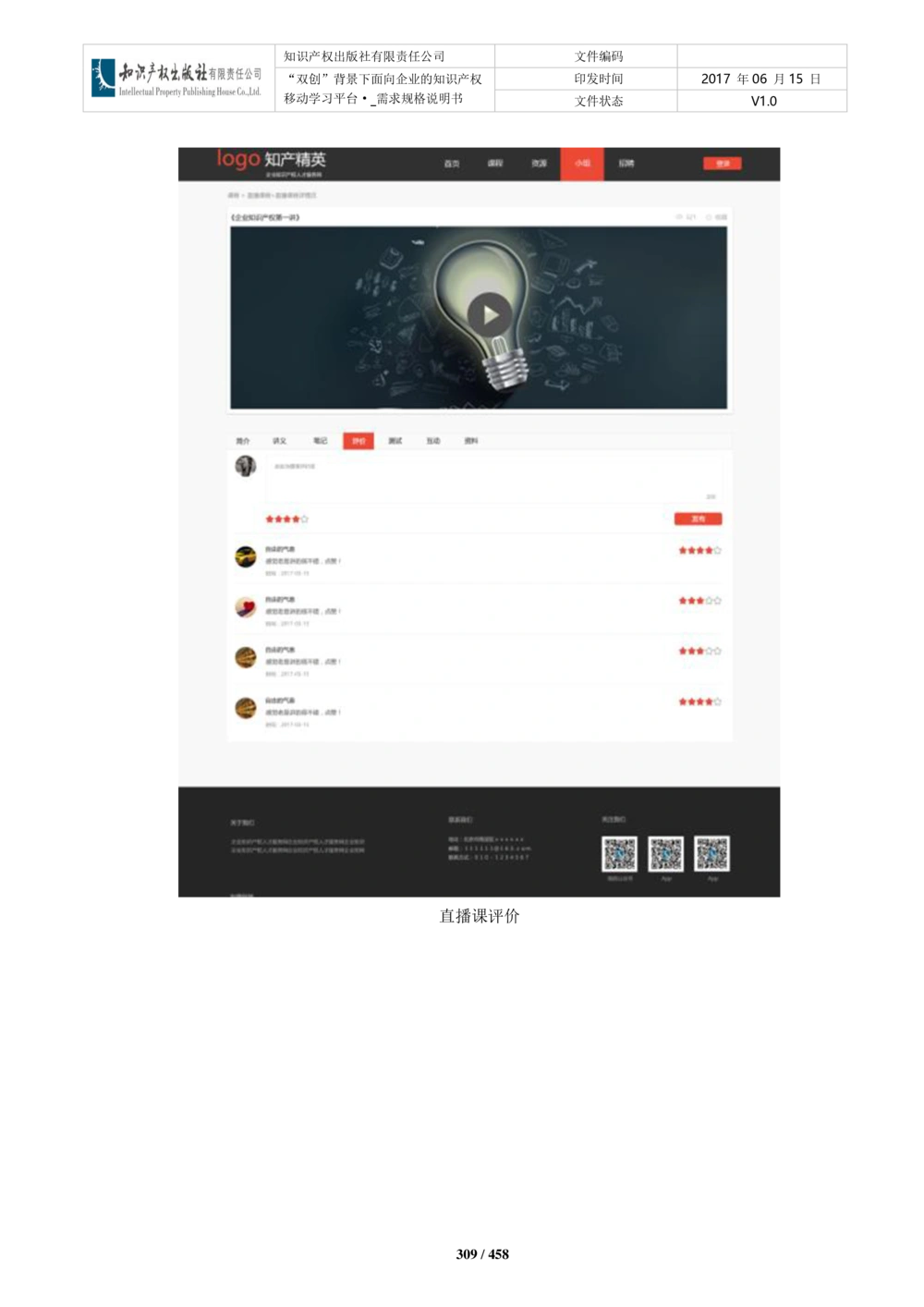双创背景下面向企业的知识产权移动学习平台-培训端_需求规格说明书V2.8_436套软件开发需求文档_VD516-软件开发需求文档_10各类系统软件开发需求_更新内容