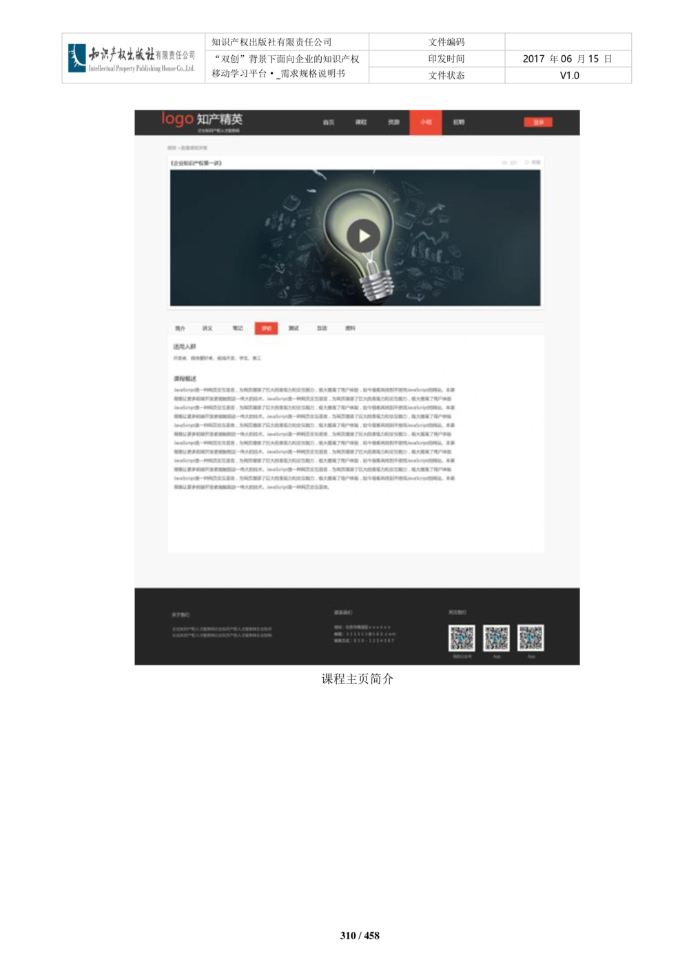 双创背景下面向企业的知识产权移动学习平台-培训端_需求规格说明书V2.8_436套软件开发需求文档_VD516-软件开发需求文档_10各类系统软件开发需求_更新内容