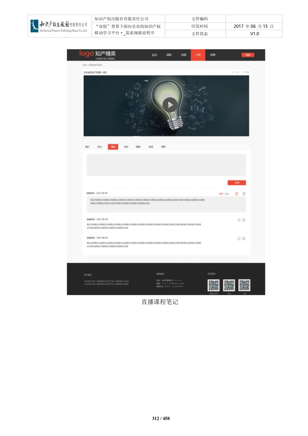 双创背景下面向企业的知识产权移动学习平台-培训端_需求规格说明书V2.8_436套软件开发需求文档_VD516-软件开发需求文档_10各类系统软件开发需求_更新内容