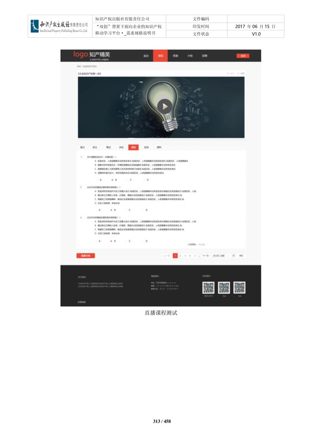 双创背景下面向企业的知识产权移动学习平台-培训端_需求规格说明书V2.8_436套软件开发需求文档_VD516-软件开发需求文档_10各类系统软件开发需求_更新内容