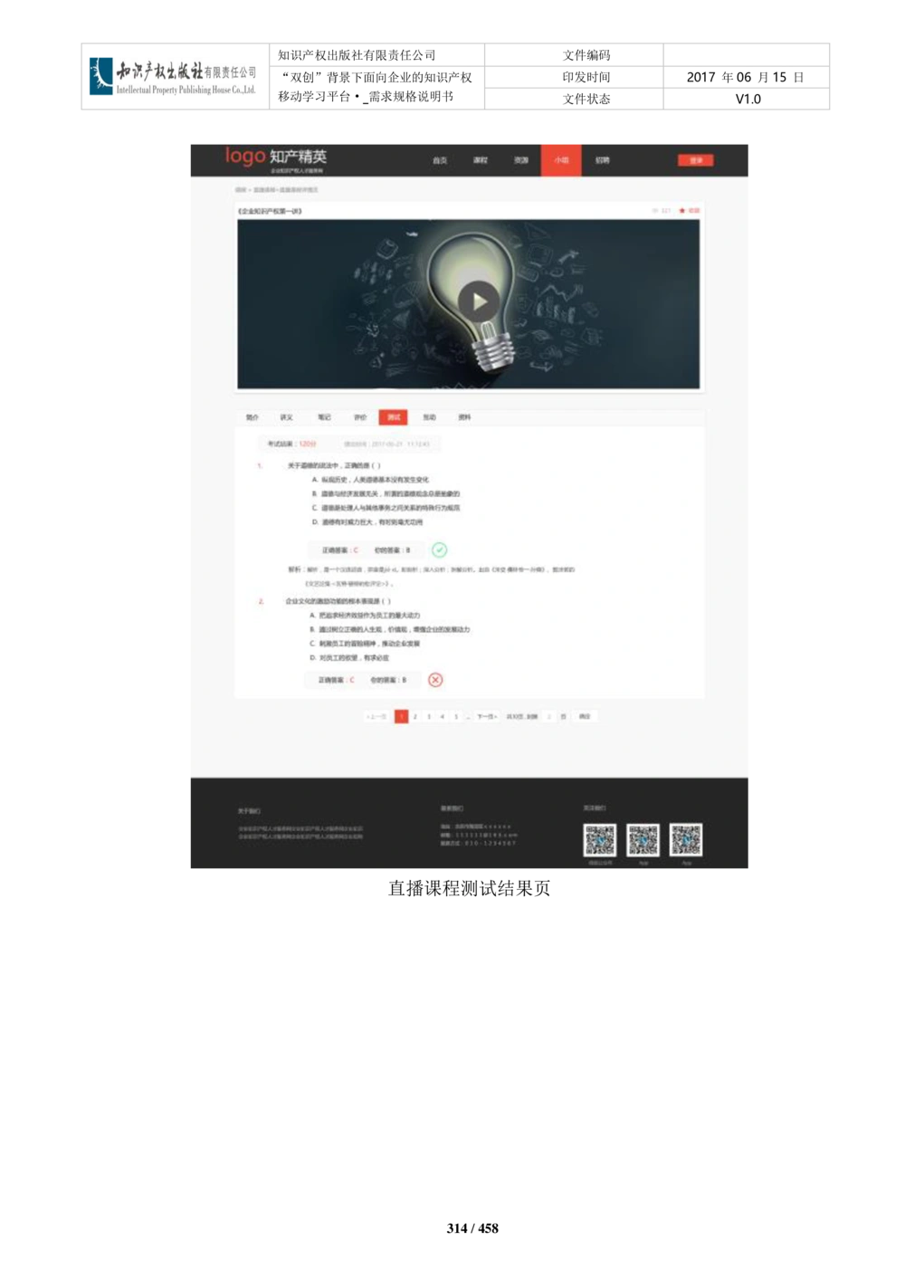 双创背景下面向企业的知识产权移动学习平台-培训端_需求规格说明书V2.8_436套软件开发需求文档_VD516-软件开发需求文档_10各类系统软件开发需求_更新内容