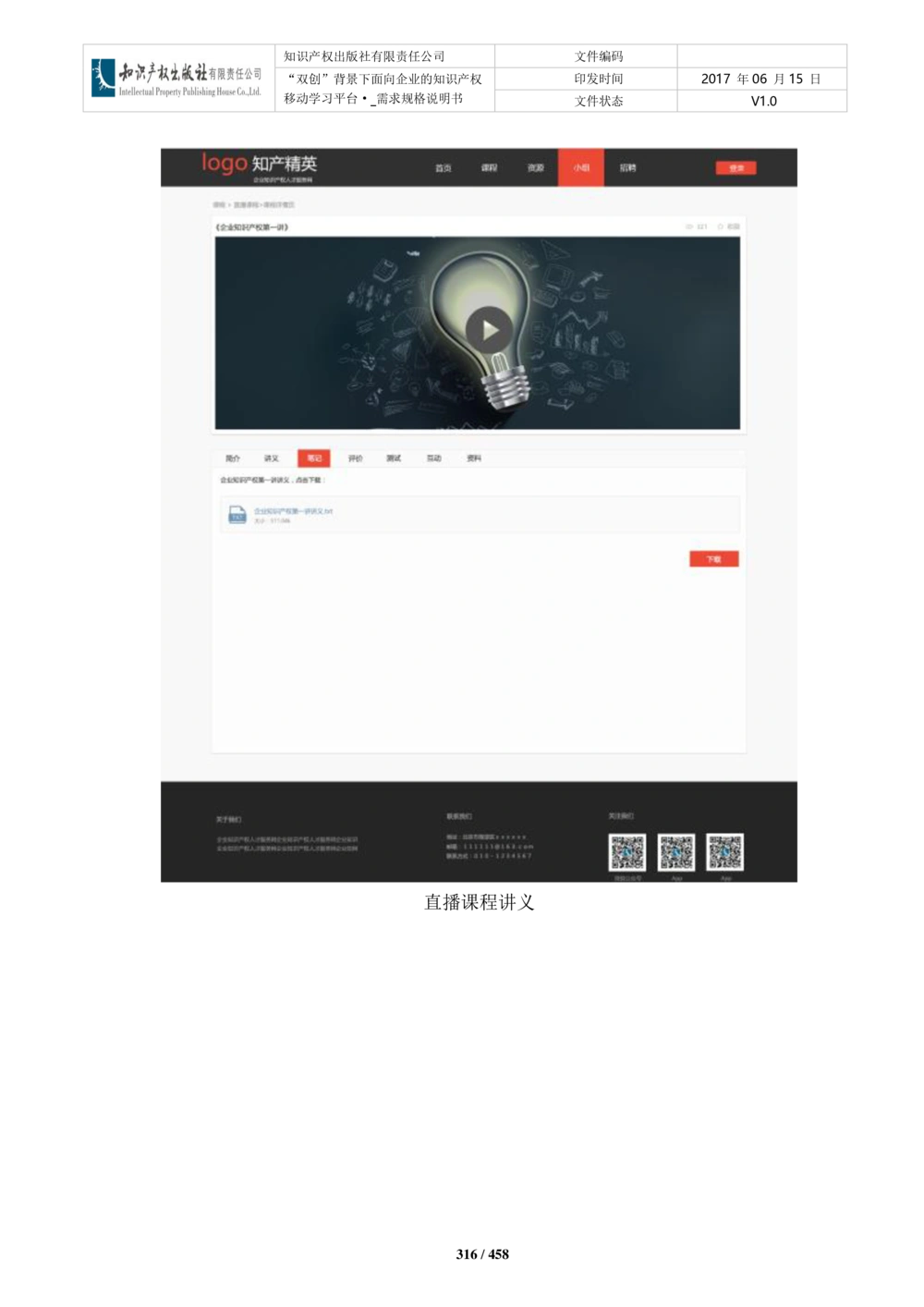 双创背景下面向企业的知识产权移动学习平台-培训端_需求规格说明书V2.8_436套软件开发需求文档_VD516-软件开发需求文档_10各类系统软件开发需求_更新内容