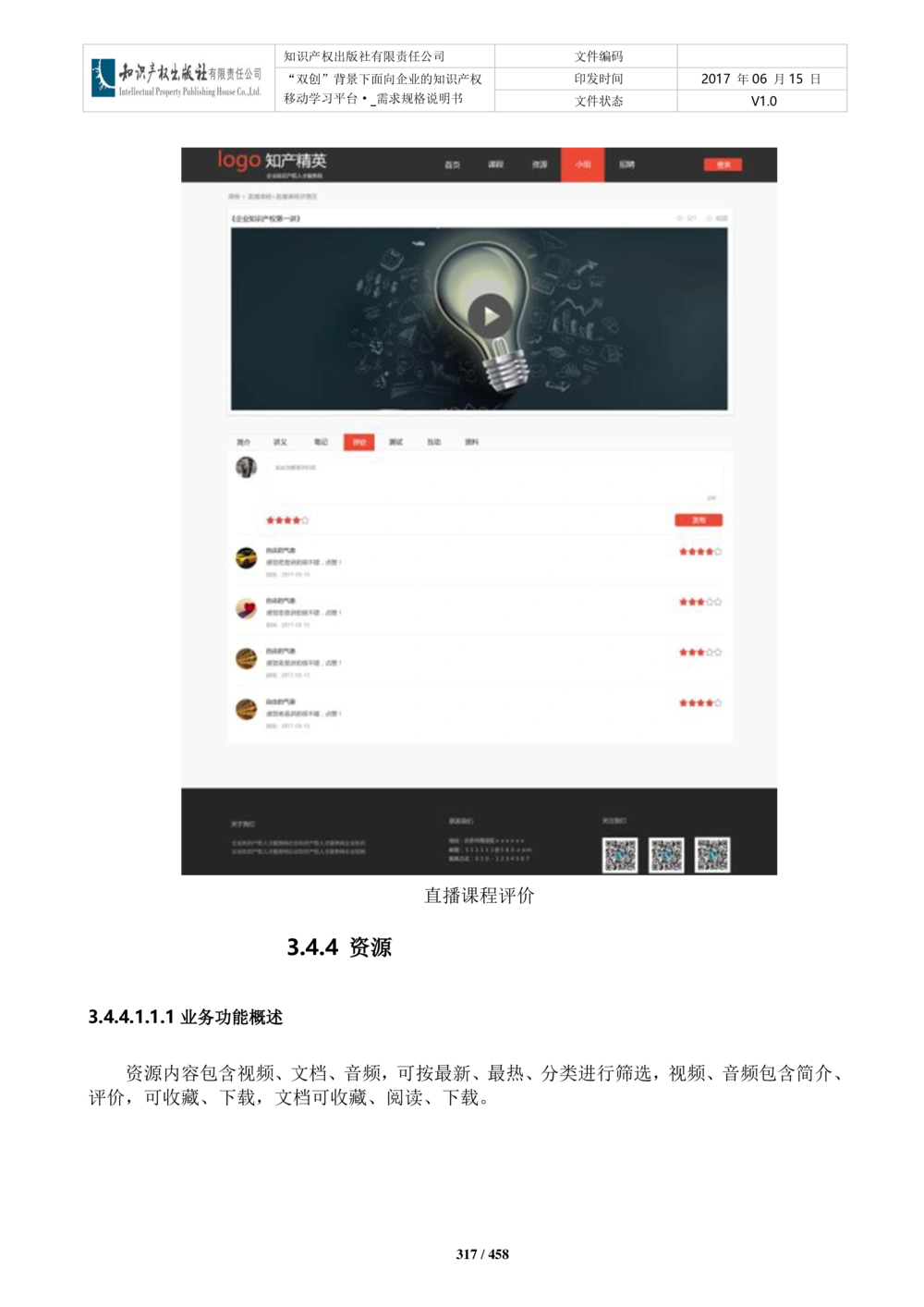 双创背景下面向企业的知识产权移动学习平台-培训端_需求规格说明书V2.8_436套软件开发需求文档_VD516-软件开发需求文档_10各类系统软件开发需求_更新内容