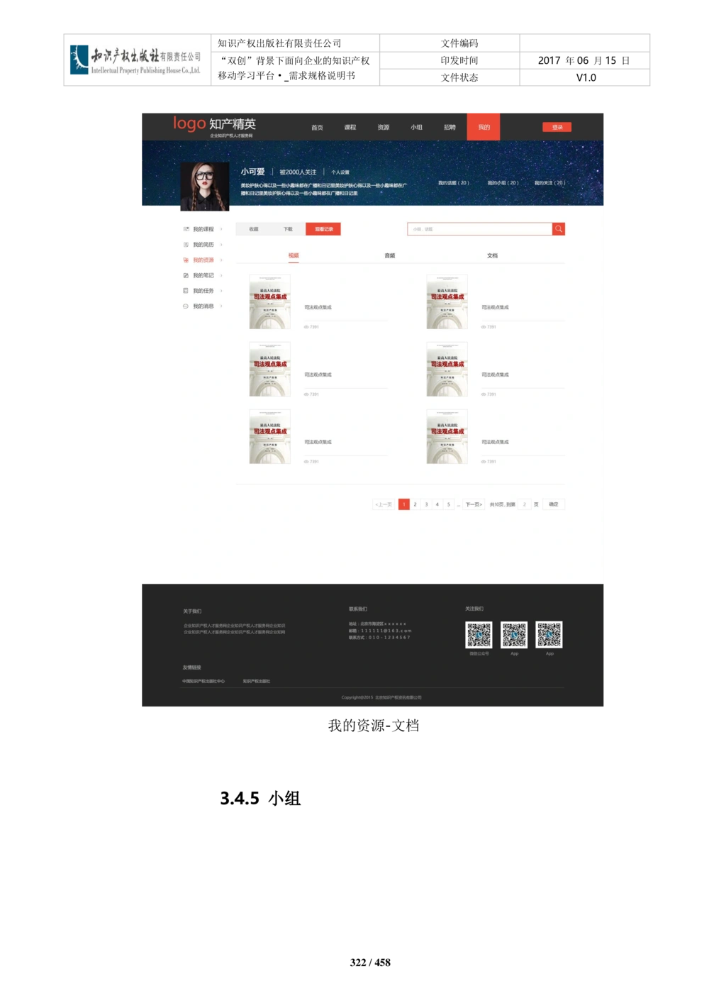 双创背景下面向企业的知识产权移动学习平台-培训端_需求规格说明书V2.8_436套软件开发需求文档_VD516-软件开发需求文档_10各类系统软件开发需求_更新内容
