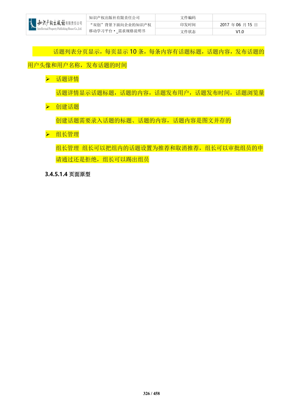 双创背景下面向企业的知识产权移动学习平台-培训端_需求规格说明书V2.8_436套软件开发需求文档_VD516-软件开发需求文档_10各类系统软件开发需求_更新内容