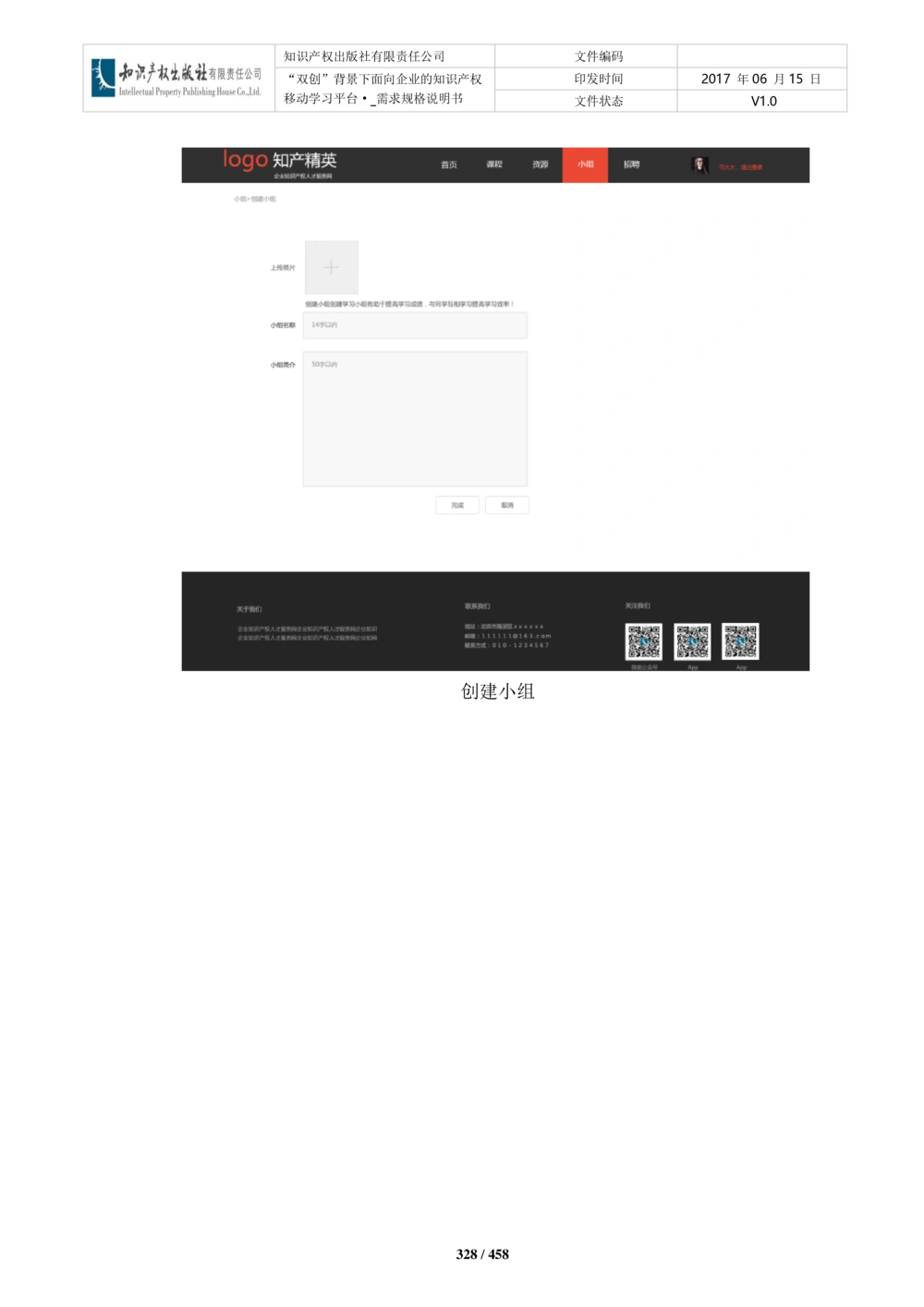双创背景下面向企业的知识产权移动学习平台-培训端_需求规格说明书V2.8_436套软件开发需求文档_VD516-软件开发需求文档_10各类系统软件开发需求_更新内容