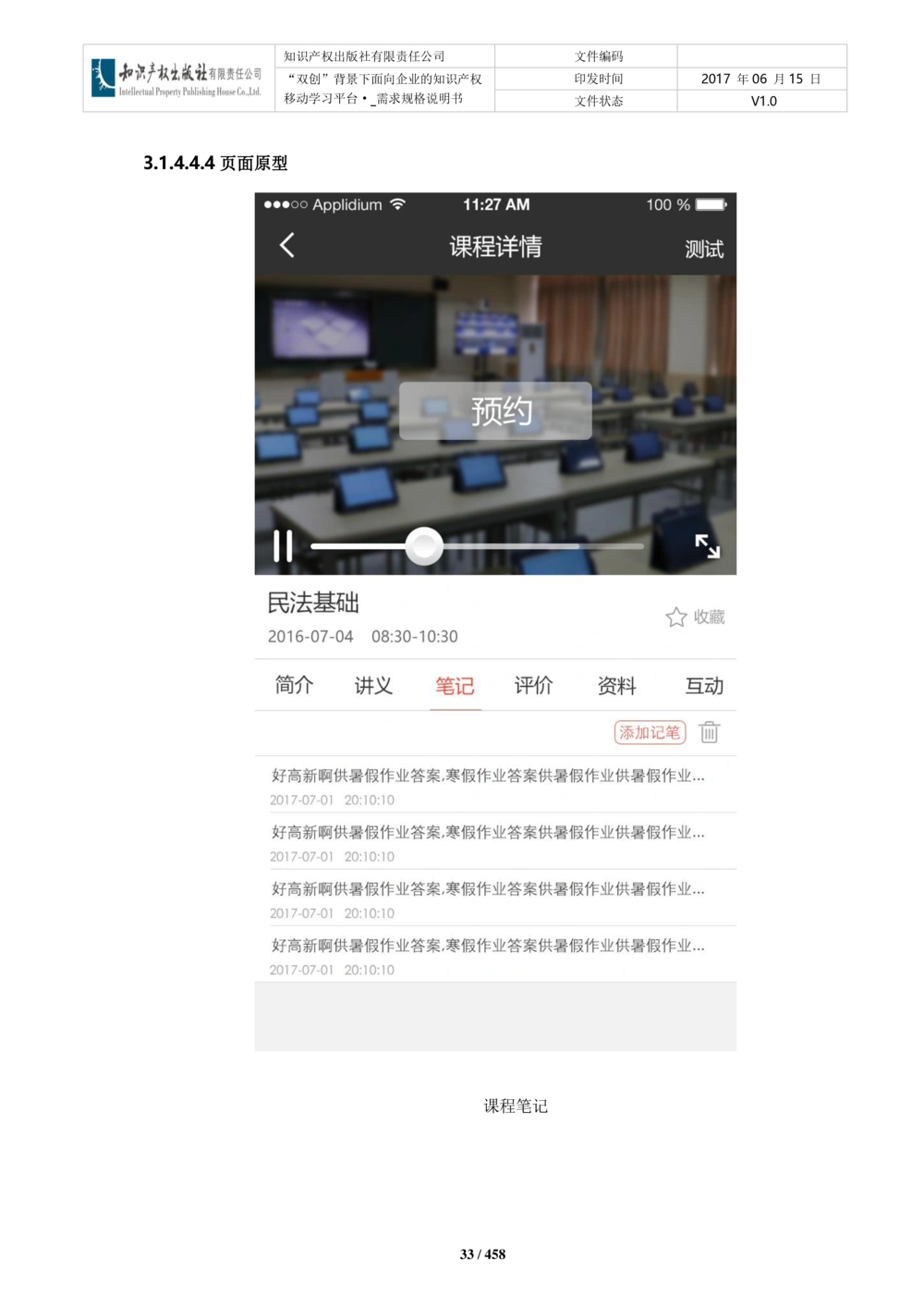 双创背景下面向企业的知识产权移动学习平台-培训端_需求规格说明书V2.8_436套软件开发需求文档_VD516-软件开发需求文档_10各类系统软件开发需求_更新内容