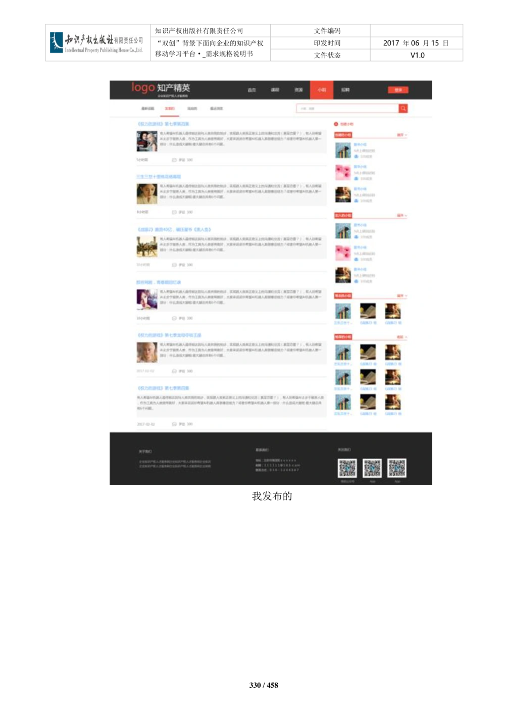 双创背景下面向企业的知识产权移动学习平台-培训端_需求规格说明书V2.8_436套软件开发需求文档_VD516-软件开发需求文档_10各类系统软件开发需求_更新内容