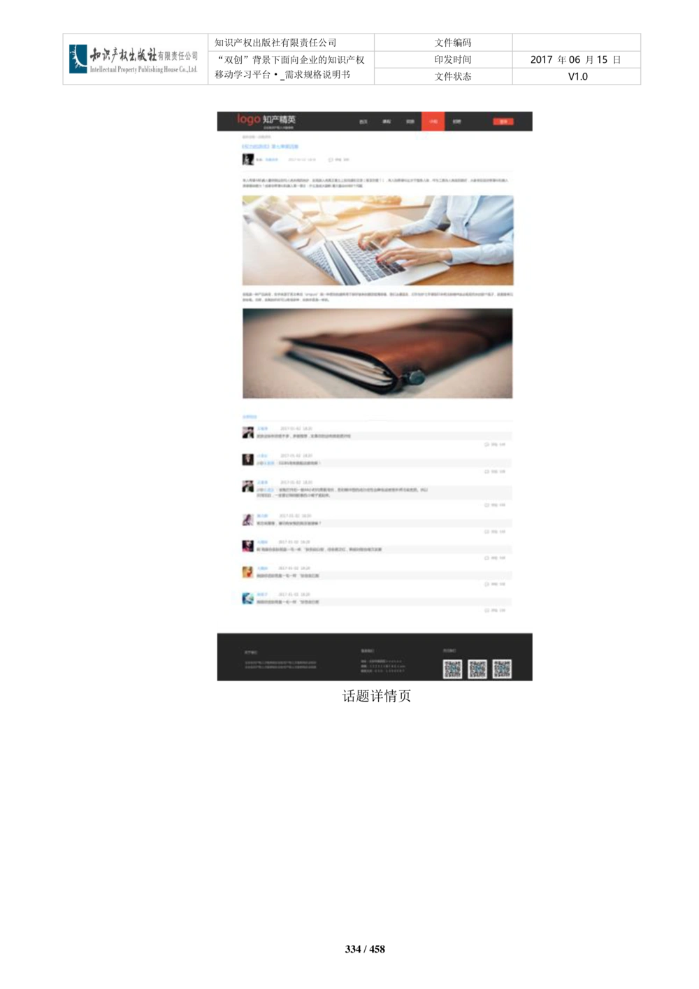 双创背景下面向企业的知识产权移动学习平台-培训端_需求规格说明书V2.8_436套软件开发需求文档_VD516-软件开发需求文档_10各类系统软件开发需求_更新内容