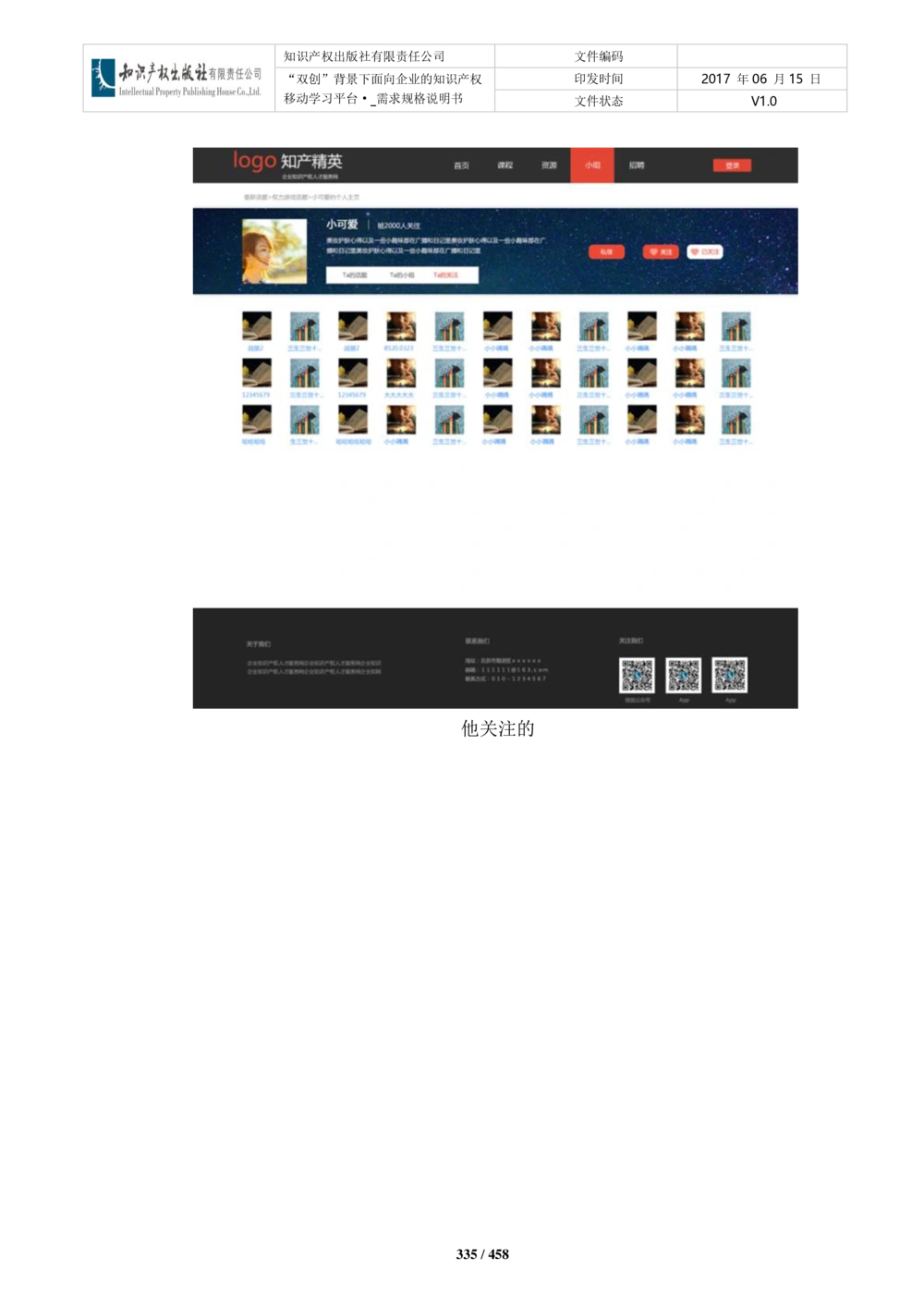 双创背景下面向企业的知识产权移动学习平台-培训端_需求规格说明书V2.8_436套软件开发需求文档_VD516-软件开发需求文档_10各类系统软件开发需求_更新内容