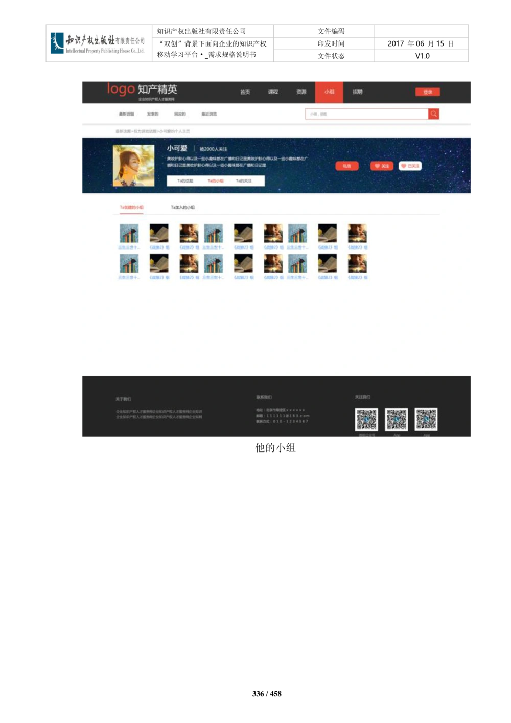 双创背景下面向企业的知识产权移动学习平台-培训端_需求规格说明书V2.8_436套软件开发需求文档_VD516-软件开发需求文档_10各类系统软件开发需求_更新内容