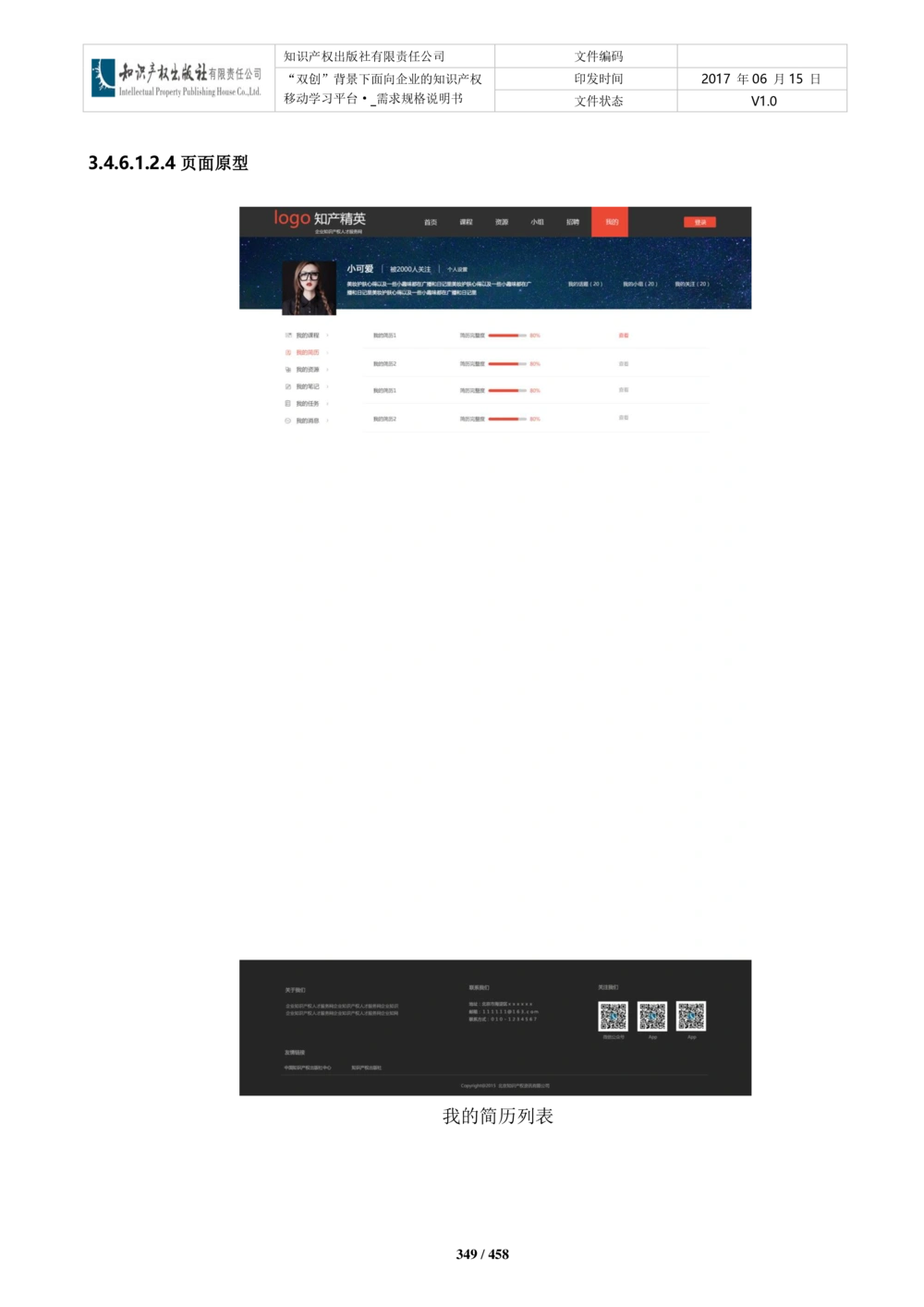 双创背景下面向企业的知识产权移动学习平台-培训端_需求规格说明书V2.8_436套软件开发需求文档_VD516-软件开发需求文档_10各类系统软件开发需求_更新内容