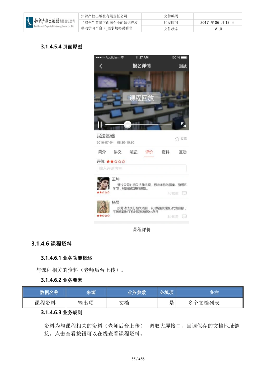 双创背景下面向企业的知识产权移动学习平台-培训端_需求规格说明书V2.8_436套软件开发需求文档_VD516-软件开发需求文档_10各类系统软件开发需求_更新内容