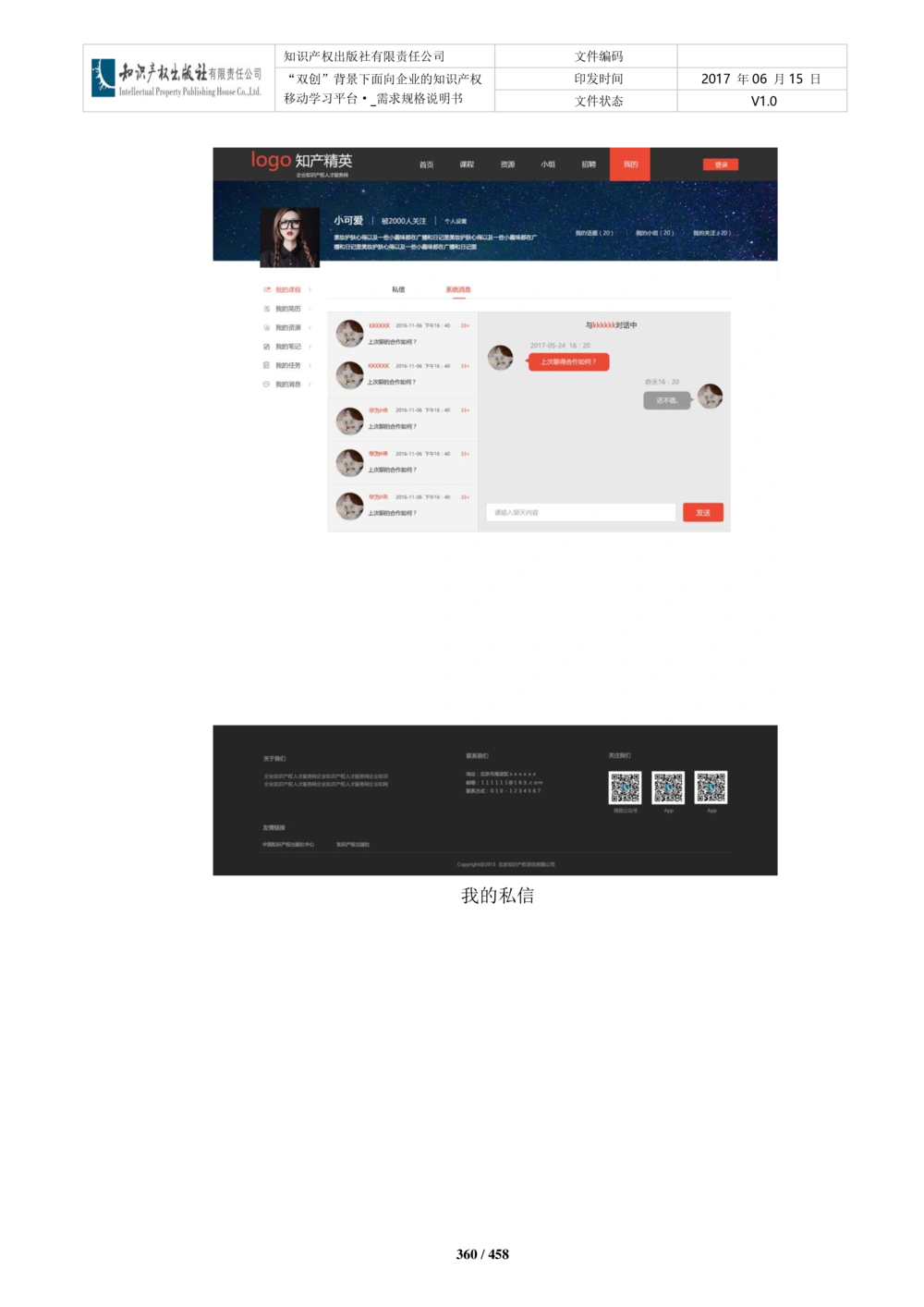 双创背景下面向企业的知识产权移动学习平台-培训端_需求规格说明书V2.8_436套软件开发需求文档_VD516-软件开发需求文档_10各类系统软件开发需求_更新内容