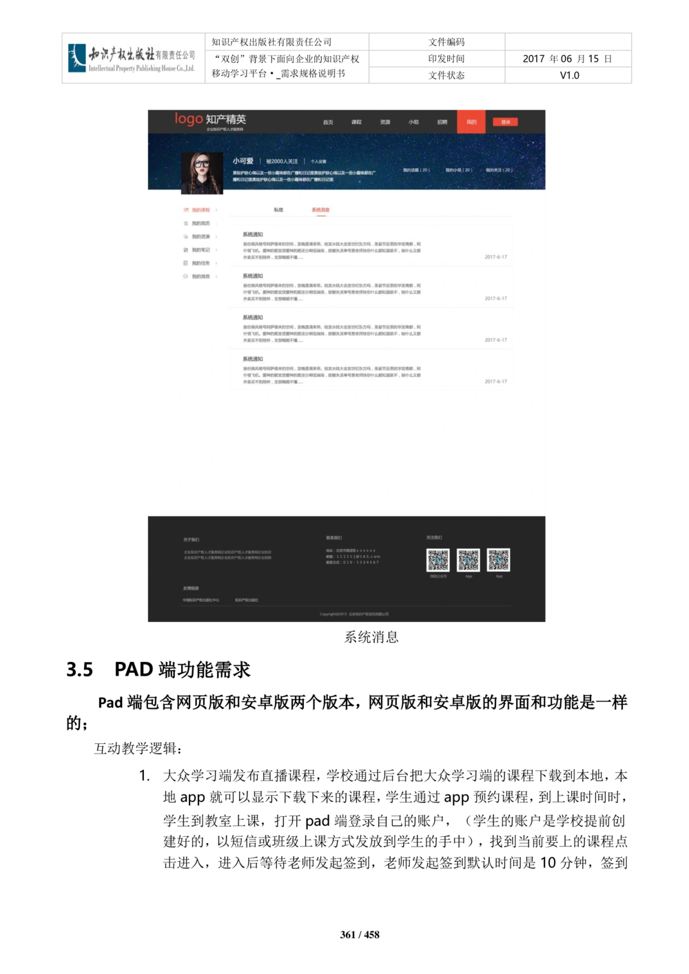 双创背景下面向企业的知识产权移动学习平台-培训端_需求规格说明书V2.8_436套软件开发需求文档_VD516-软件开发需求文档_10各类系统软件开发需求_更新内容