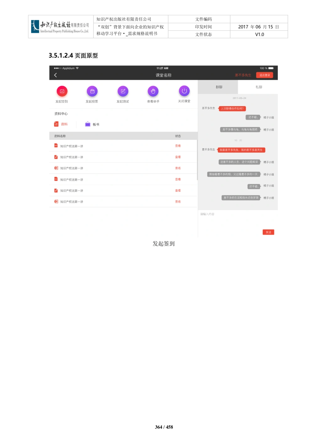 双创背景下面向企业的知识产权移动学习平台-培训端_需求规格说明书V2.8_436套软件开发需求文档_VD516-软件开发需求文档_10各类系统软件开发需求_更新内容