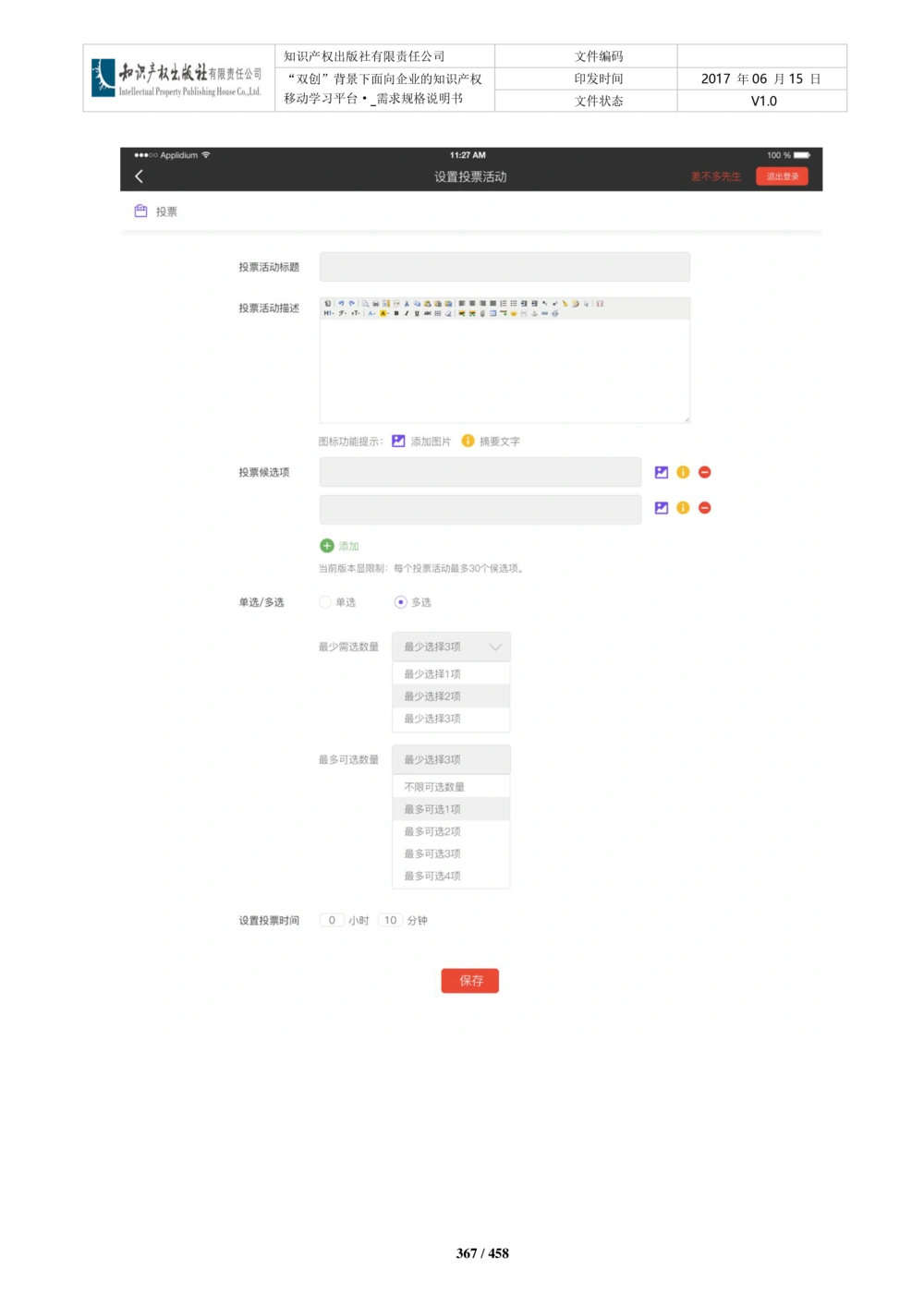 双创背景下面向企业的知识产权移动学习平台-培训端_需求规格说明书V2.8_436套软件开发需求文档_VD516-软件开发需求文档_10各类系统软件开发需求_更新内容