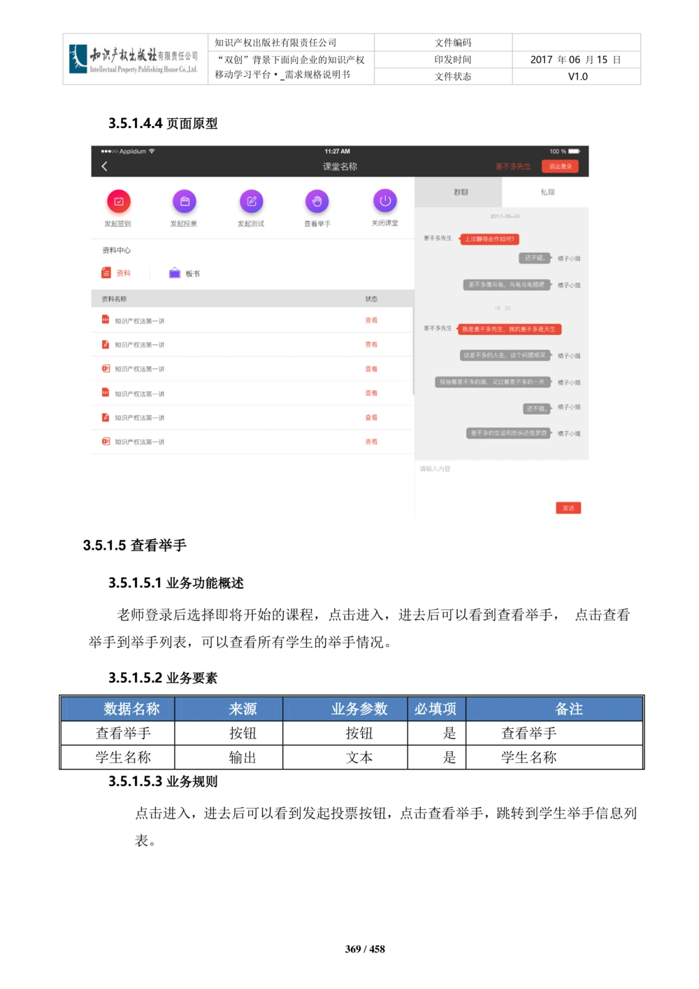 双创背景下面向企业的知识产权移动学习平台-培训端_需求规格说明书V2.8_436套软件开发需求文档_VD516-软件开发需求文档_10各类系统软件开发需求_更新内容