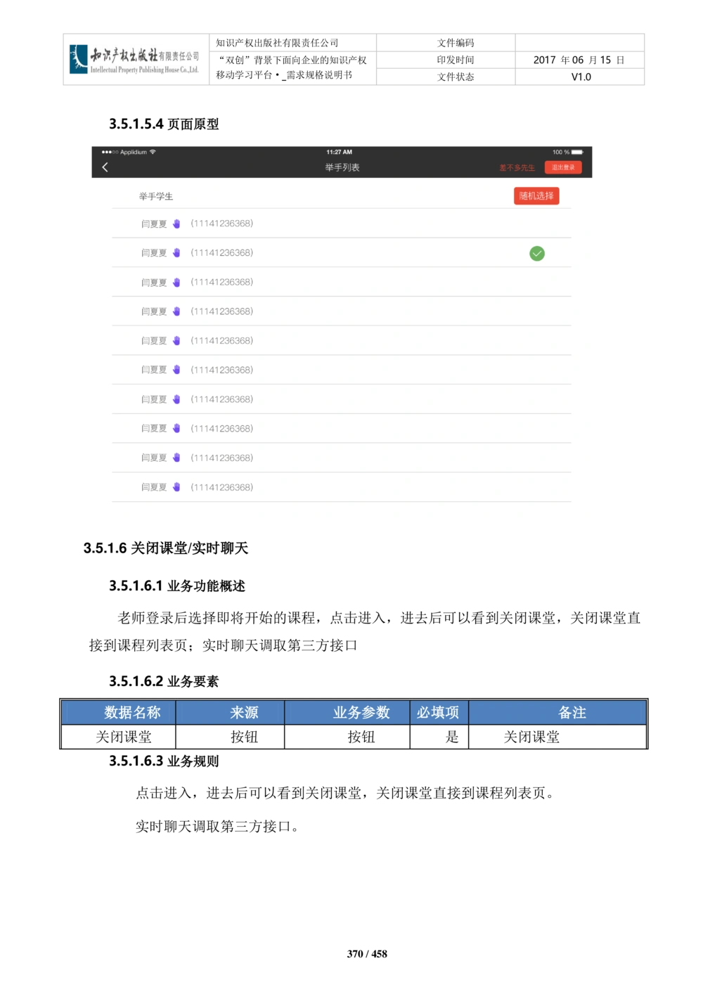 双创背景下面向企业的知识产权移动学习平台-培训端_需求规格说明书V2.8_436套软件开发需求文档_VD516-软件开发需求文档_10各类系统软件开发需求_更新内容