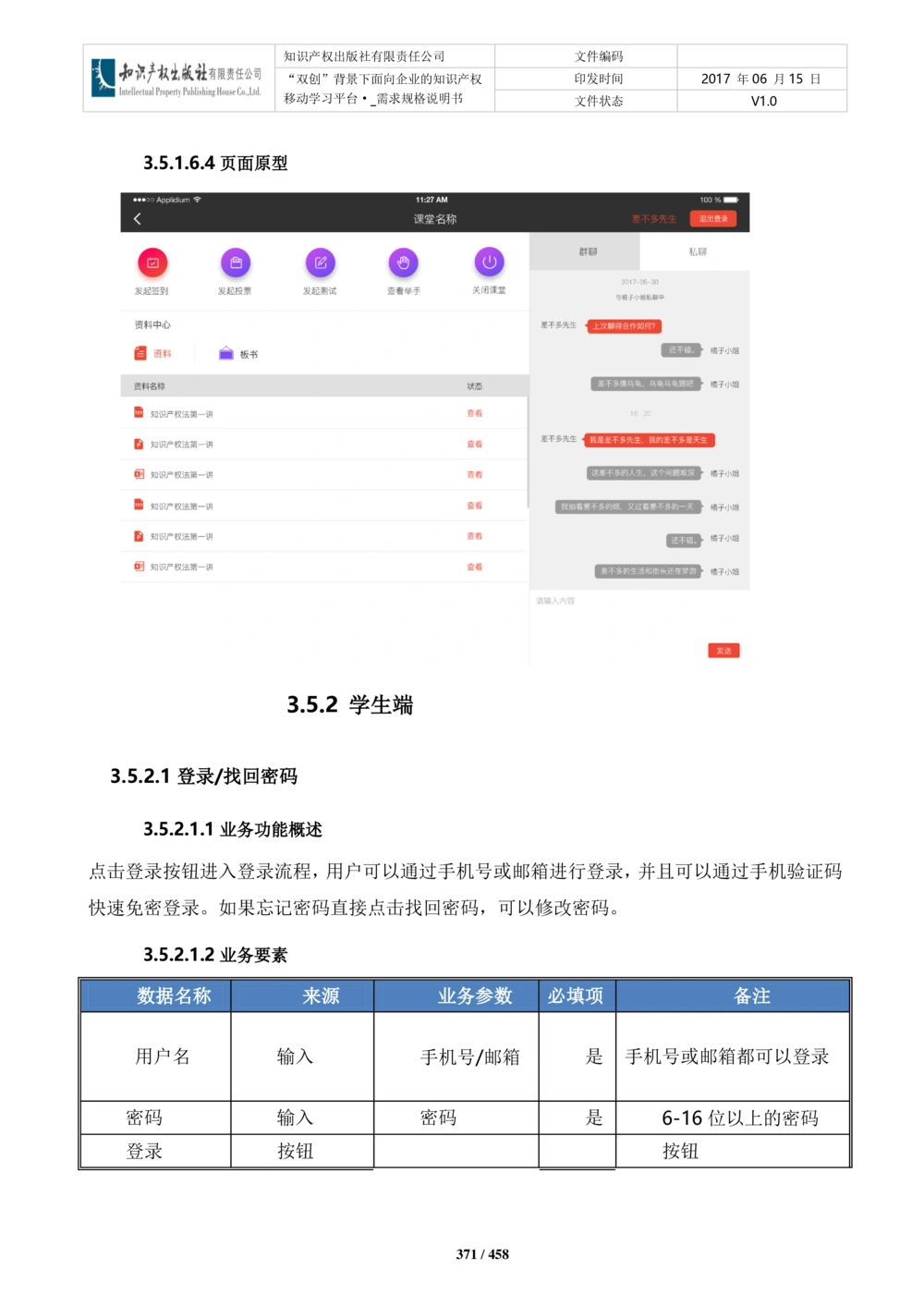 双创背景下面向企业的知识产权移动学习平台-培训端_需求规格说明书V2.8_436套软件开发需求文档_VD516-软件开发需求文档_10各类系统软件开发需求_更新内容