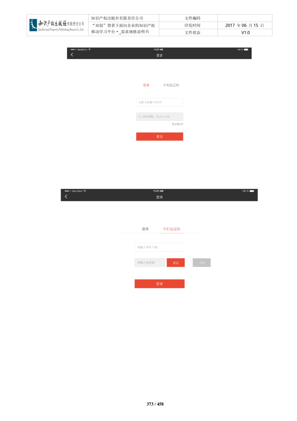 双创背景下面向企业的知识产权移动学习平台-培训端_需求规格说明书V2.8_436套软件开发需求文档_VD516-软件开发需求文档_10各类系统软件开发需求_更新内容