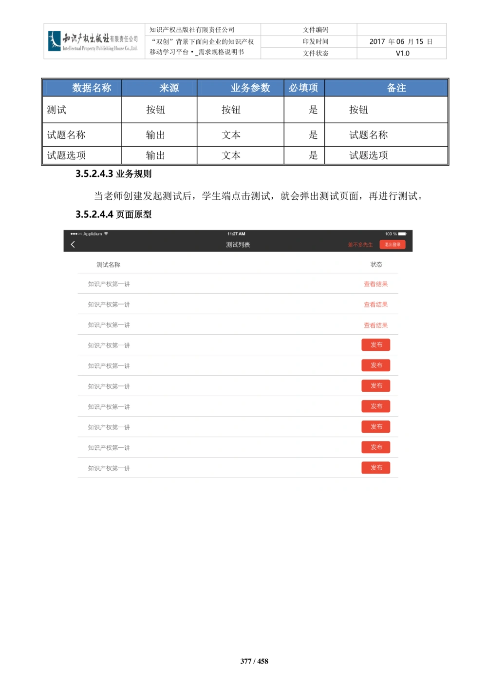 双创背景下面向企业的知识产权移动学习平台-培训端_需求规格说明书V2.8_436套软件开发需求文档_VD516-软件开发需求文档_10各类系统软件开发需求_更新内容