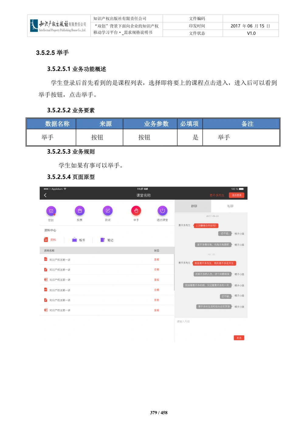 双创背景下面向企业的知识产权移动学习平台-培训端_需求规格说明书V2.8_436套软件开发需求文档_VD516-软件开发需求文档_10各类系统软件开发需求_更新内容