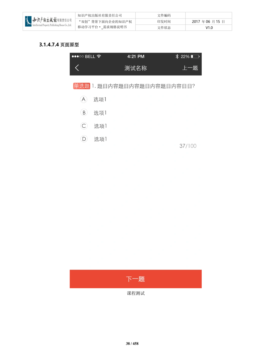 双创背景下面向企业的知识产权移动学习平台-培训端_需求规格说明书V2.8_436套软件开发需求文档_VD516-软件开发需求文档_10各类系统软件开发需求_更新内容