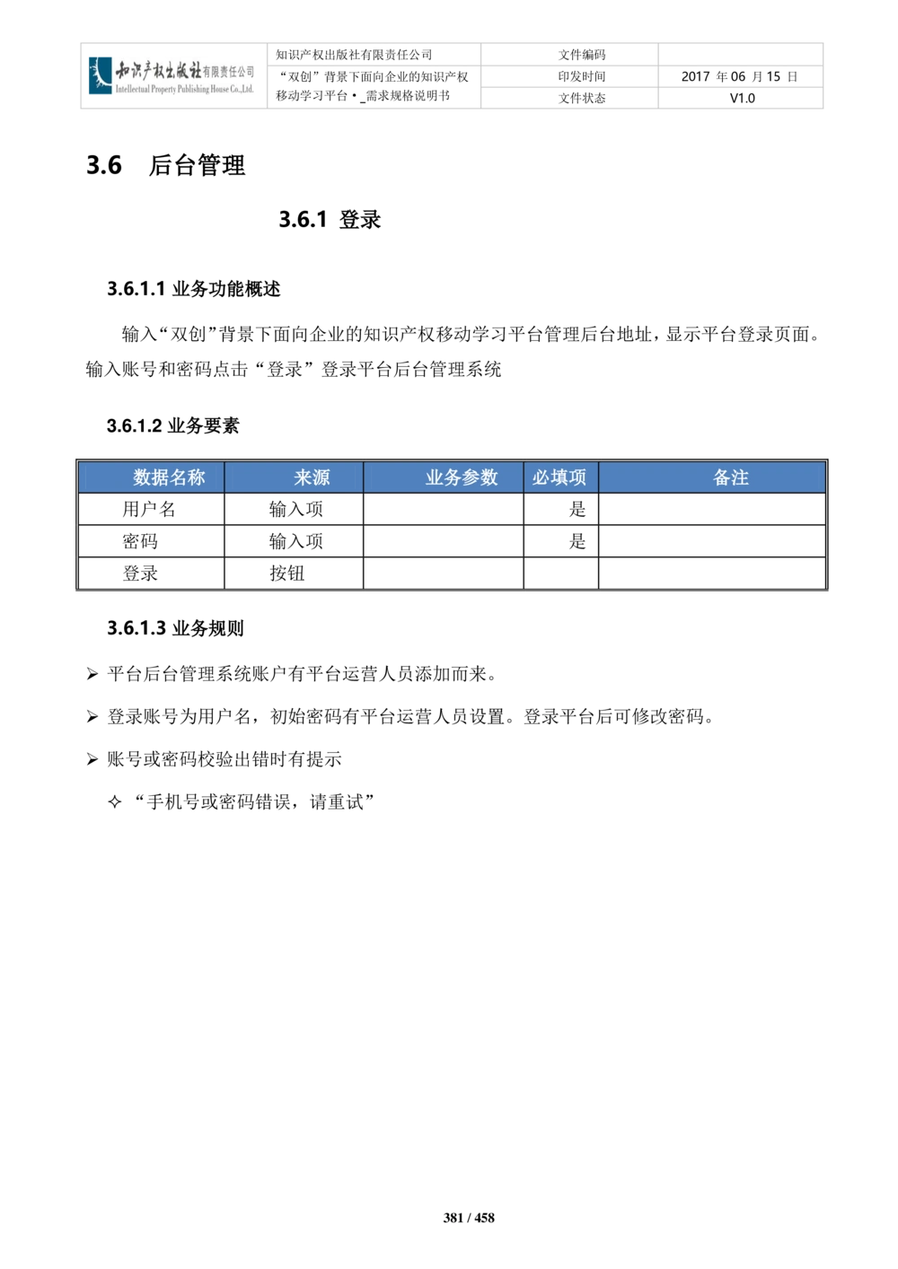 双创背景下面向企业的知识产权移动学习平台-培训端_需求规格说明书V2.8_436套软件开发需求文档_VD516-软件开发需求文档_10各类系统软件开发需求_更新内容