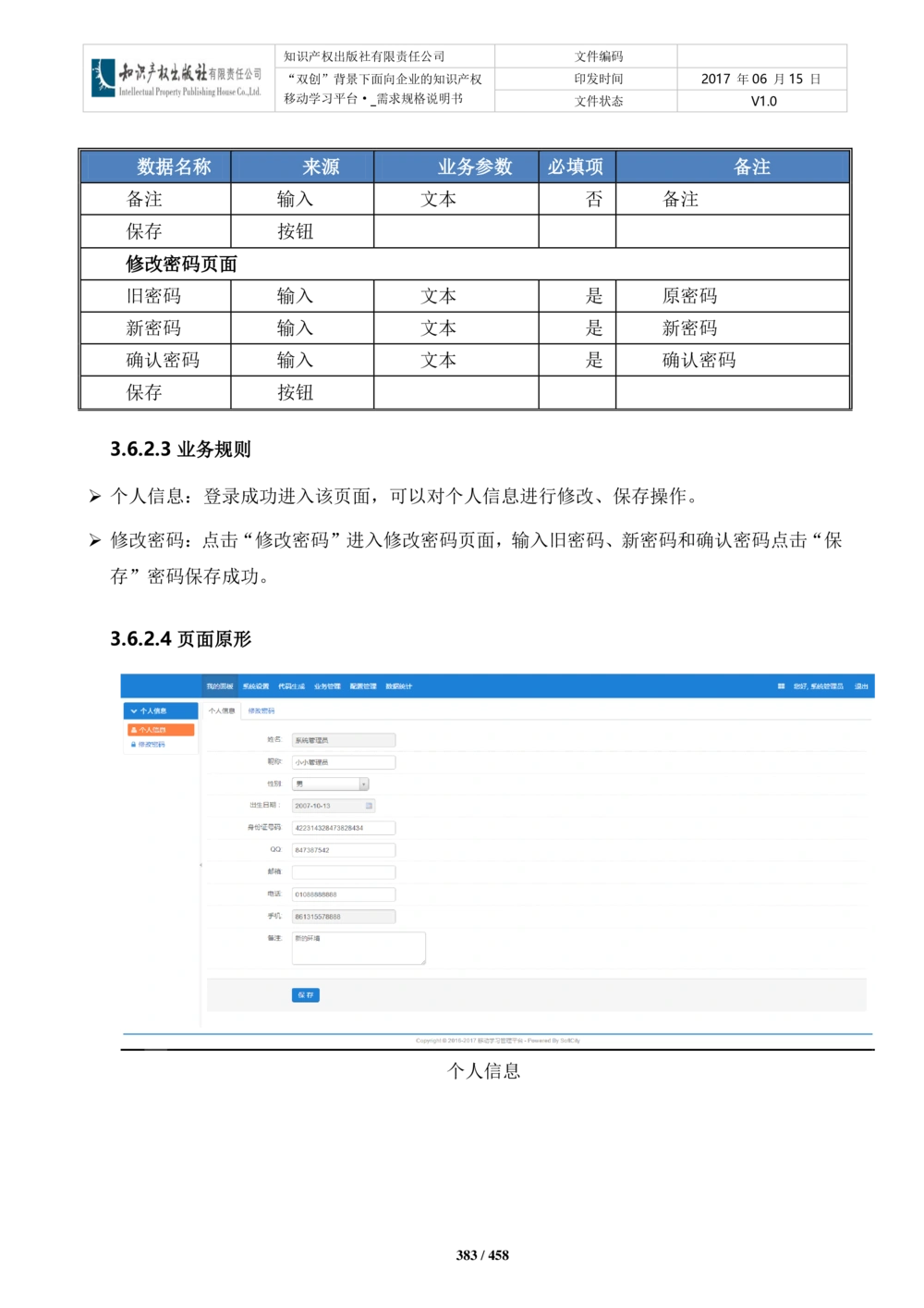 双创背景下面向企业的知识产权移动学习平台-培训端_需求规格说明书V2.8_436套软件开发需求文档_VD516-软件开发需求文档_10各类系统软件开发需求_更新内容