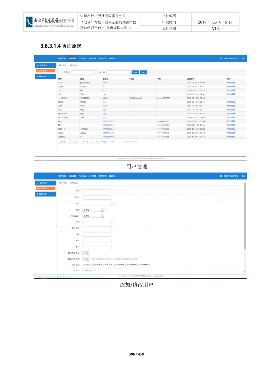 双创背景下面向企业的知识产权移动学习平台-培训端_需求规格说明书V2.8_436套软件开发需求文档_VD516-软件开发需求文档_10各类系统软件开发需求_更新内容
