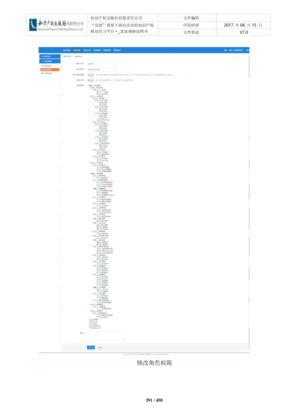 双创背景下面向企业的知识产权移动学习平台-培训端_需求规格说明书V2.8_436套软件开发需求文档_VD516-软件开发需求文档_10各类系统软件开发需求_更新内容