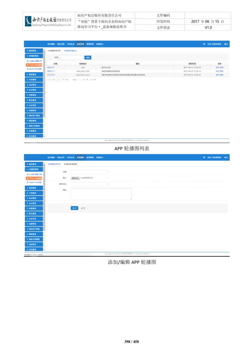 双创背景下面向企业的知识产权移动学习平台-培训端_需求规格说明书V2.8_436套软件开发需求文档_VD516-软件开发需求文档_10各类系统软件开发需求_更新内容