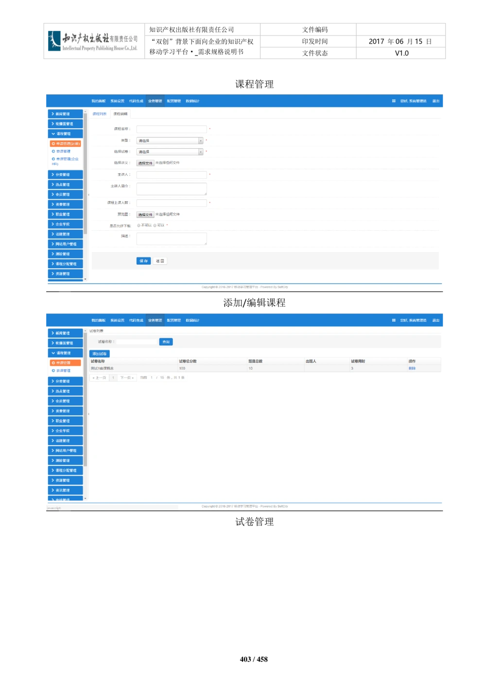 双创背景下面向企业的知识产权移动学习平台-培训端_需求规格说明书V2.8_436套软件开发需求文档_VD516-软件开发需求文档_10各类系统软件开发需求_更新内容