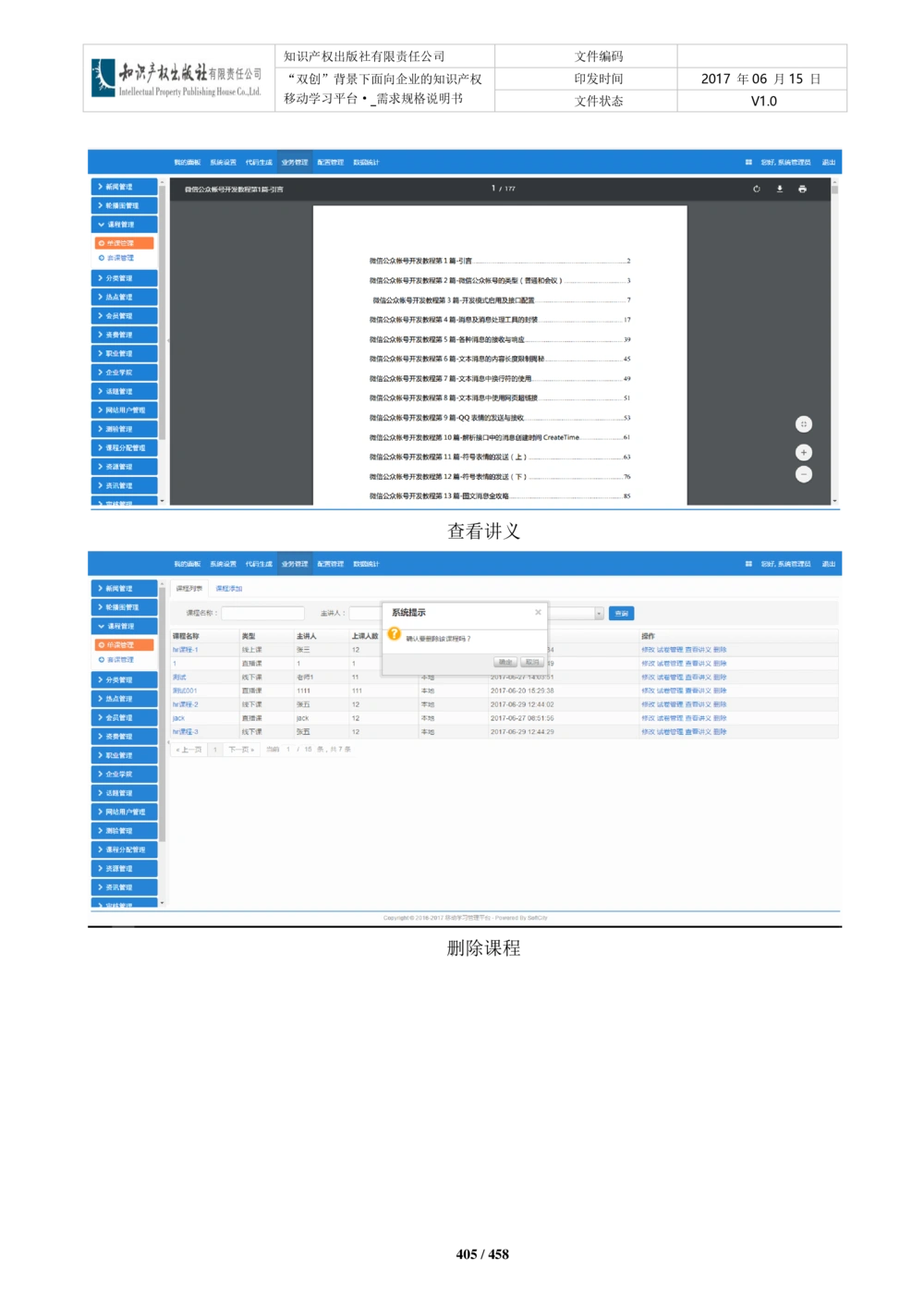 双创背景下面向企业的知识产权移动学习平台-培训端_需求规格说明书V2.8_436套软件开发需求文档_VD516-软件开发需求文档_10各类系统软件开发需求_更新内容