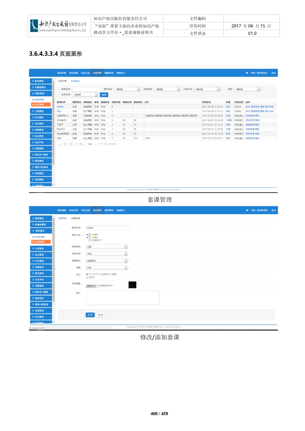 双创背景下面向企业的知识产权移动学习平台-培训端_需求规格说明书V2.8_436套软件开发需求文档_VD516-软件开发需求文档_10各类系统软件开发需求_更新内容
