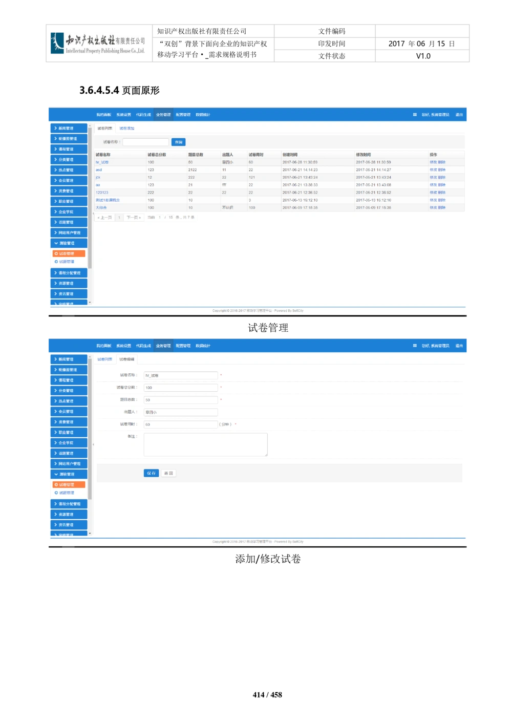 双创背景下面向企业的知识产权移动学习平台-培训端_需求规格说明书V2.8_436套软件开发需求文档_VD516-软件开发需求文档_10各类系统软件开发需求_更新内容