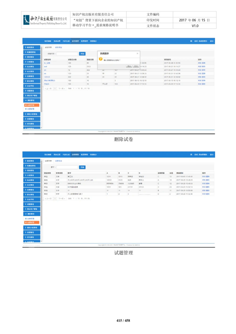 双创背景下面向企业的知识产权移动学习平台-培训端_需求规格说明书V2.8_436套软件开发需求文档_VD516-软件开发需求文档_10各类系统软件开发需求_更新内容